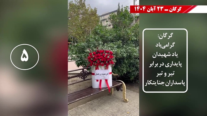 سری سوم کـارزار قیـام آبـان با درود به شهیـدان سری سوم کـارزار قیـام آبـان با درود به شهیـدان