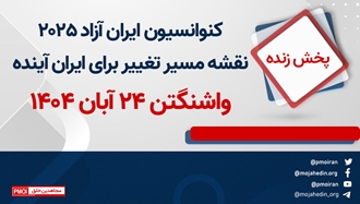  کنوانسیون ایران آزاد ۲۰۲۵ 