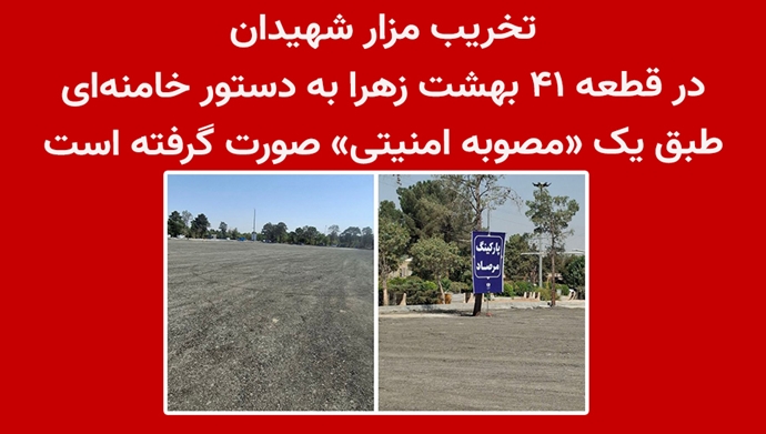 تخریب مزار شهیدان در قطعه ۴۱ بهشت زهرا به دستور خامنه‌ای