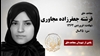 مجاهد شهید فرشته جعفرزاده مجاوری