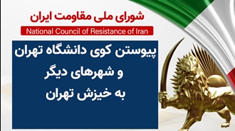 پیوستن کوی دانشگاه تهران و شهرهای دیگر به خیزش تهران