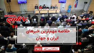 مهم‌ترین اخبار ایران و جهان در ۶۰ثانیه