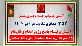 آتـش جـواب اعـدام (سری ششم) 