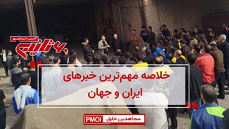 مهمترین اخبار ایران و جهان در ۶۰ثانیه