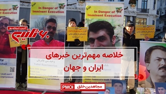 مهم‌ترین اخبار ایران و جهان در ۶۰ثانیه