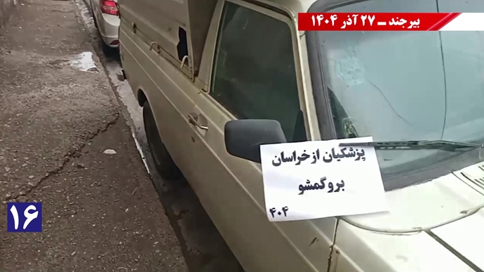 پزشکیان از بیرجند برو گمشو همزمان با سفر رئیسجمهور رژیم پزشکیان از بیرجند برو گمشو همزمان با سفر رئیسجمهور رژیم