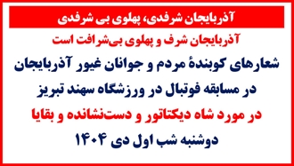 شعار در ورزشگاه سهند تبریز