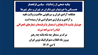 بیانیه جمعی از زندانیانی سیاسی قزلحصار