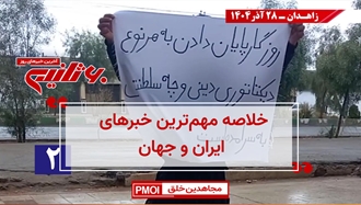 مهم‌ترین اخبار ایران و جهان در ۶۰ثانیه