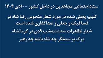 ستاد اجتماعی مجاهدین در داخل کشور