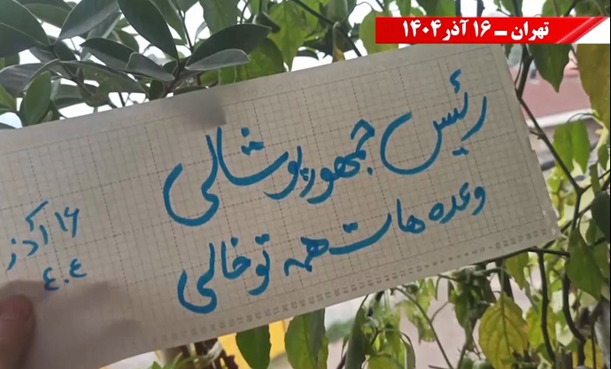 تهران - پزشکیان برو گمشو، دانشگاه جای تو نیست - ۱۶ آذر ۱۴۰۴ تهران - پزشکیان برو گمشو، دانشگاه جای تو نیست - ۱۶ آذر ۱۴۰۴