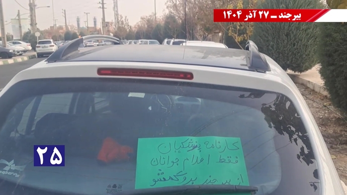 پزشکیان از بیرجند برو گمشو همزمان با سفر رئیسجمهور رژیم پزشکیان از بیرجند برو گمشو همزمان با سفر رئیسجمهور رژیم