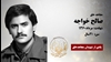 مجاهد شهید صالح خواجه