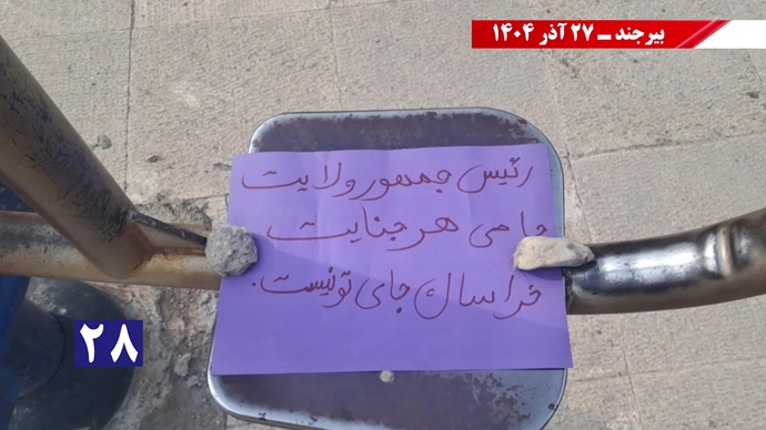 پزشکیان از بیرجند برو گمشو همزمان با سفر رئیسجمهور رژیم پزشکیان از بیرجند برو گمشو همزمان با سفر رئیسجمهور رژیم