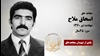 مجاهد شهید اسحاق ملاح