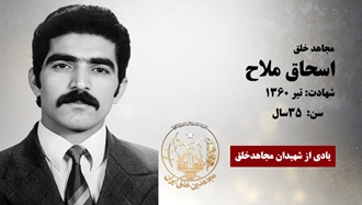 مجاهد شهید اسحاق ملاح