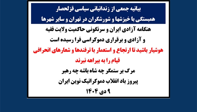 بیانیه جمعی از زندانیانی سیاسی قزلحصار