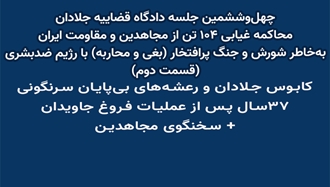 چهل‌و‌ششمین جلسه دادگاه قضاییه جلادان