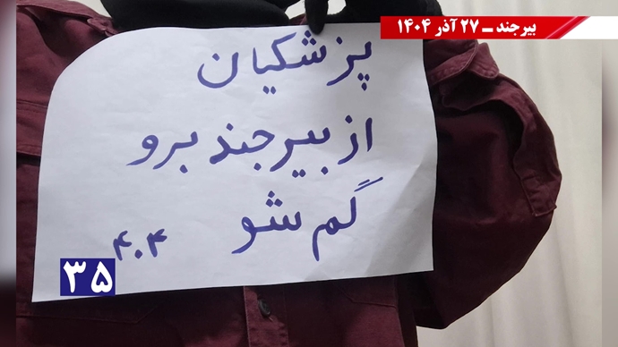 پزشکیان از بیرجند برو گمشو همزمان با سفر رئیسجمهور رژیم پزشکیان از بیرجند برو گمشو همزمان با سفر رئیسجمهور رژیم