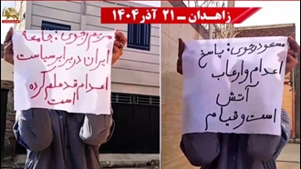 زاهدان - فعالیت کانون‌های شورشی در حمایت از قیام و سرنگونی دیکتاتوری آخوندی