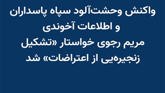  واکنش وحشت‌آلود سپاه پاسداران و اطلاعات آخوندی