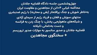 چهل‌و‌ششمین جلسه دادگاه قضاییه جلادان