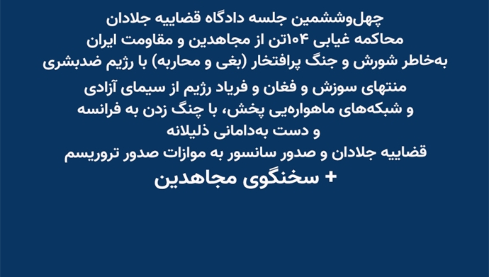 چهل‌و‌ششمین جلسه دادگاه قضاییه جلادان