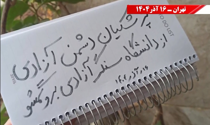 تهران - پزشکیان برو گمشو، دانشگاه جای تو نیست - ۱۶ آذر ۱۴۰۴ تهران - پزشکیان برو گمشو، دانشگاه جای تو نیست - ۱۶ آذر ۱۴۰۴