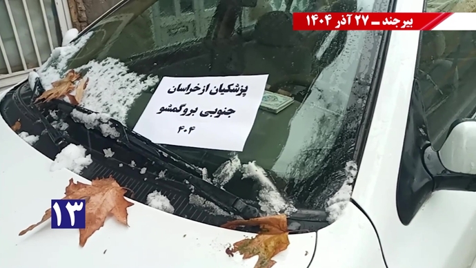 پزشکیان از بیرجند برو گمشو همزمان با سفر رئیسجمهور رژیم پزشکیان از بیرجند برو گمشو همزمان با سفر رئیسجمهور رژیم