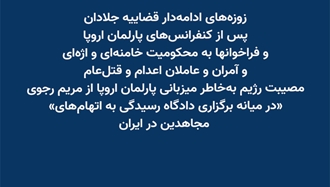 زوزه‌های قضاییه جلادان