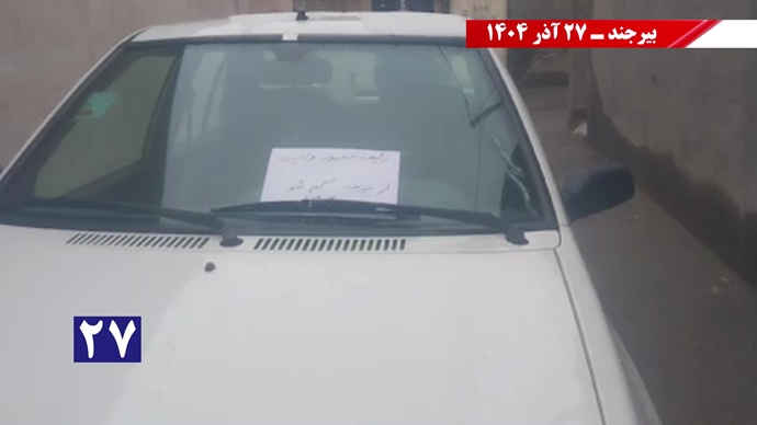 پزشکیان از بیرجند برو گمشو همزمان با سفر رئیسجمهور رژیم پزشکیان از بیرجند برو گمشو همزمان با سفر رئیسجمهور رژیم