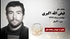 مجاهد شهید فیض الله اکبری