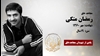 مجاهد شهید رمضان متکی