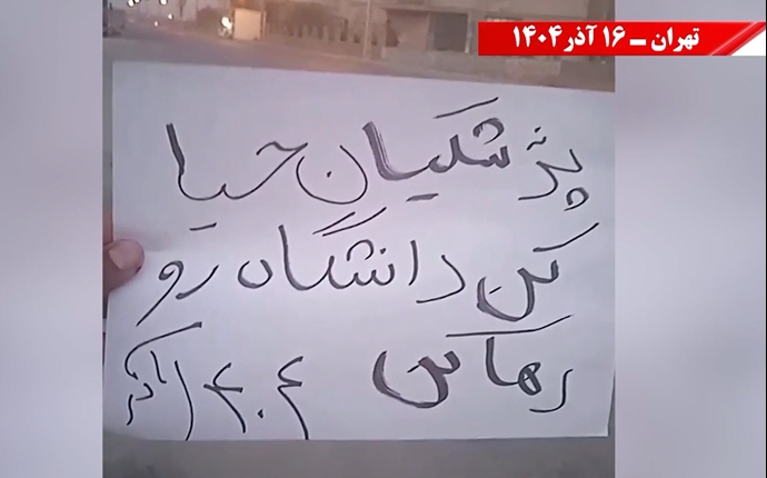 تهران - پزشکیان برو گمشو، دانشگاه جای تو نیست - ۱۶ آذر ۱۴۰۴ تهران - پزشکیان برو گمشو، دانشگاه جای تو نیست - ۱۶ آذر ۱۴۰۴