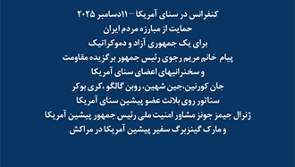 کنفرانس در سنای آمریکا – ۱۱ دسامبر ۲۰۲۵