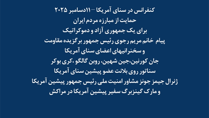 کنفرانس در سنای آمریکا – ۱۱ دسامبر ۲۰۲۵