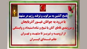 پاسخ آتشین شورشگران به سرکوب و ترفند رژیم در مشهد