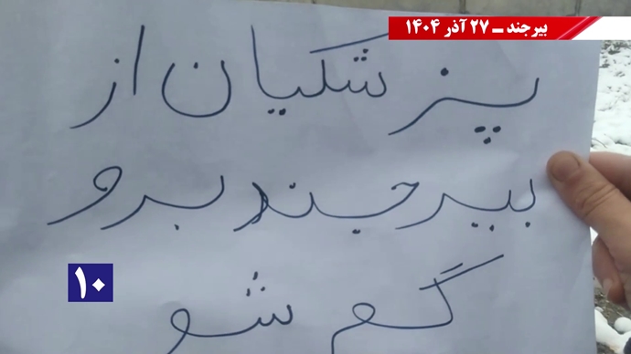 پزشکیان از بیرجند برو گمشو همزمان با سفر رئیسجمهور رژیم پزشکیان از بیرجند برو گمشو همزمان با سفر رئیسجمهور رژیم