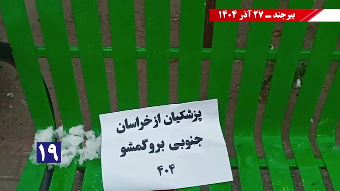 پزشکیان از بیرجند برو گمشو همزمان با سفر رئیسجمهور رژیم پزشکیان از بیرجند برو گمشو همزمان با سفر رئیسجمهور رژیم