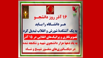 تصویرنگاری و پراتیک‌های انقلابی در ۱۵ آذر 