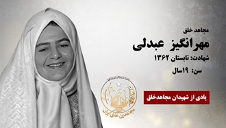 مجاهد شهید مهرانگیز (مینا) عبدلی