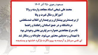 مسعود رجوی - ۲۵ آذر ۱۴۰۴