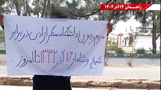  زاهدان - پراتیک کانون‌های شورشی به‌مناسبت ۱۶ آذر