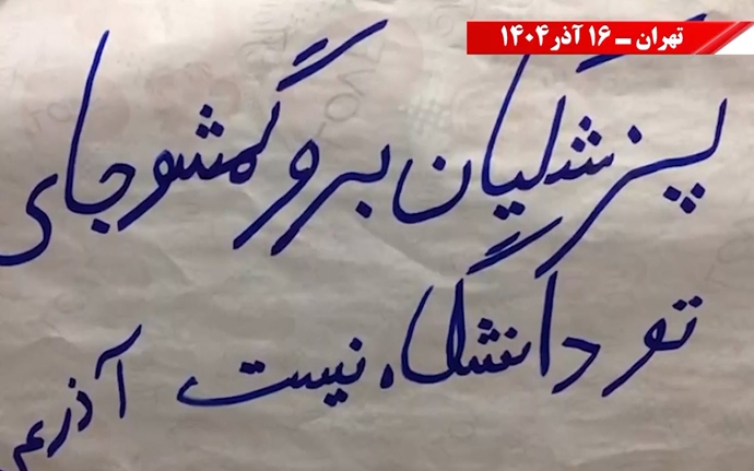 تهران - پزشکیان برو گمشو، دانشگاه جای تو نیست - ۱۶ آذر ۱۴۰۴ تهران - پزشکیان برو گمشو، دانشگاه جای تو نیست - ۱۶ آذر ۱۴۰۴