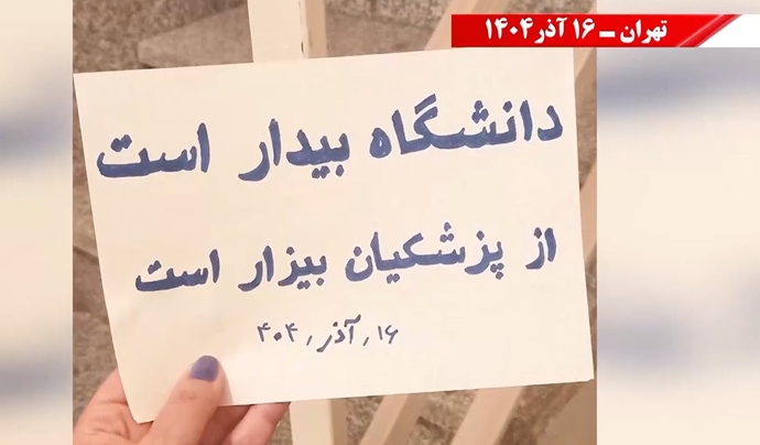 تهران - پزشکیان برو گمشو، دانشگاه جای تو نیست - ۱۶ آذر ۱۴۰۴ تهران - پزشکیان برو گمشو، دانشگاه جای تو نیست - ۱۶ آذر ۱۴۰۴