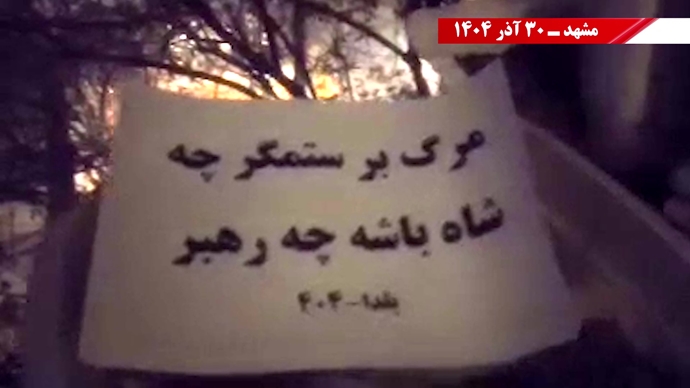 ۱۰۰ پراتیک انقلابی - مرزبندی ملی ایرانیان با دیکتاتوریهای شیخ و شاه مظاهر استبداد و وابستگی