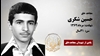 مجاهد شهید حسین شکری