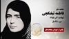 مجاهد شهید فاطمه تیفتکچی (بهجت) 