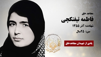 مجاهد شهید فاطمه تیفتکچی (بهجت) 