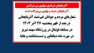 آذربایجان شرفدی، پهلوی بی‌شرفدی